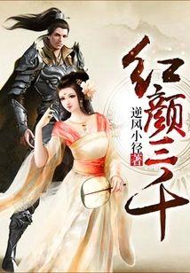 红颜三千