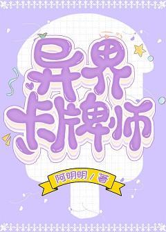 异界卡牌师