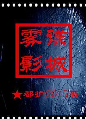 谍城雾影