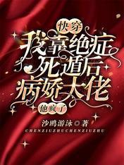 快穿:我靠绝癥死遁后病娇大佬他疯了