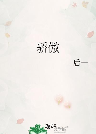 骄傲