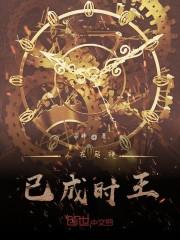 大唐:开局娶高阳,我劝她逃婚!