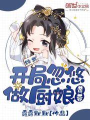 综武:开局忽悠黄蓉做厨娘