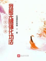 长生武道：我能无限强化功法