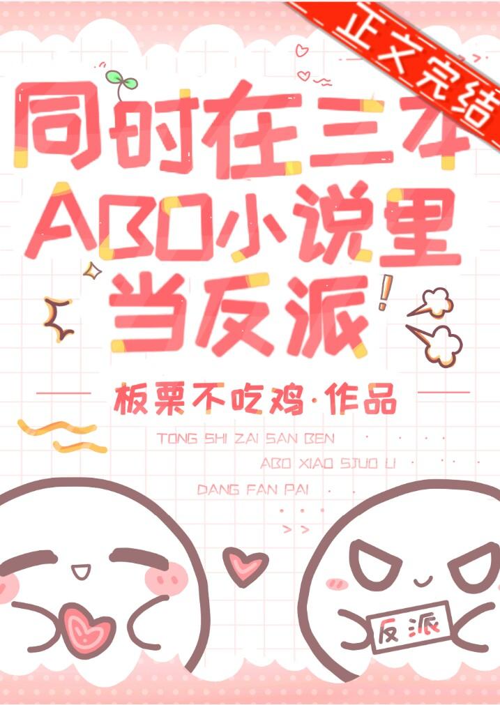 同时在三本ABO小说裏当反派