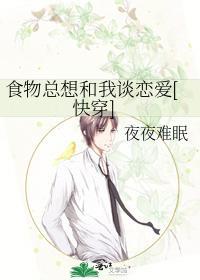 食物总想和我谈恋爱[快穿]