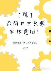 [综]扉间巨巨只想科技建国