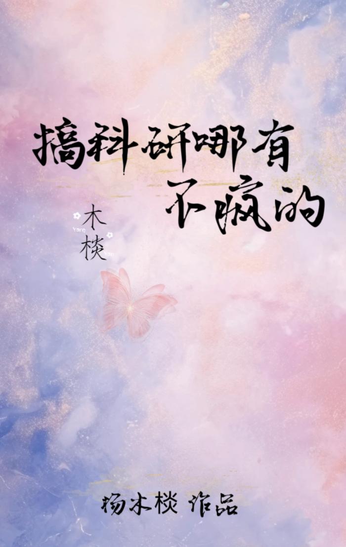 搞科研哪有不疯的