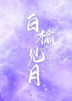 白榆见月