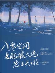 八零空间：女配被大佬宠上天啦