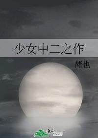 少女中二之作