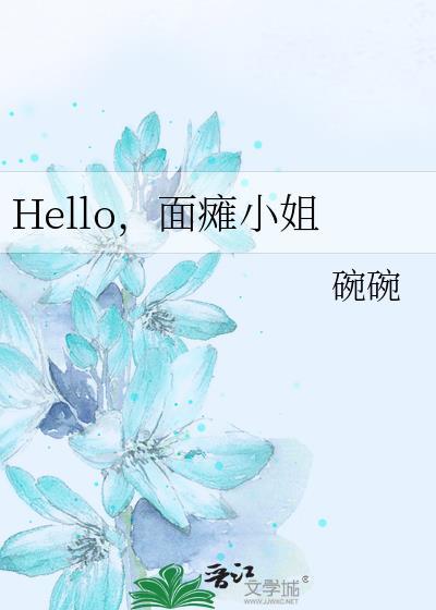 Hello,面瘫小姐