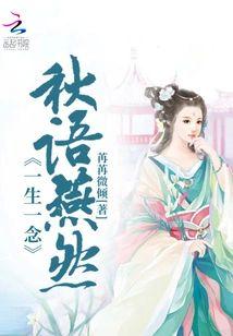 一生一念:秋语燕然