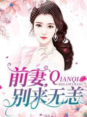 怦然婚动:前妻不好撩