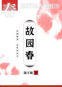 故园春