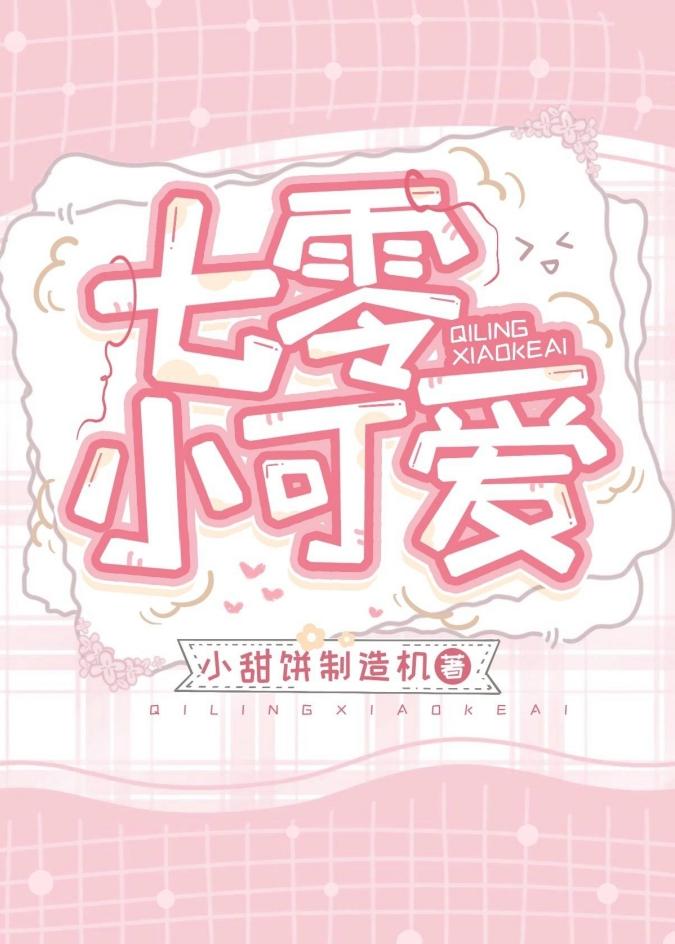 七零小可爱[穿书]