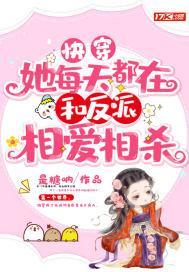 快穿:她每天都在和反派相爱相杀