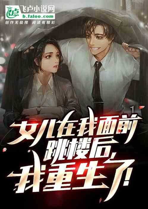 女儿抑郁症死亡后,我重生了!
