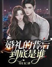 婚礼的背后，到底是谁