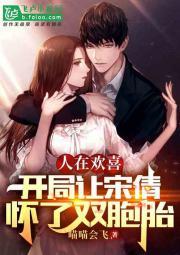 人在欢喜:开局让宋倩怀了双胞胎