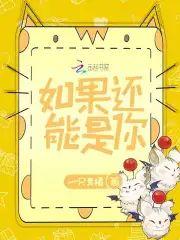 如果还能是你