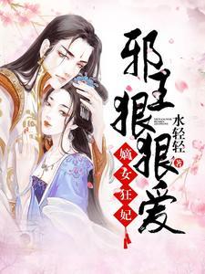 嫡女狂妃:邪王,狠狠爱