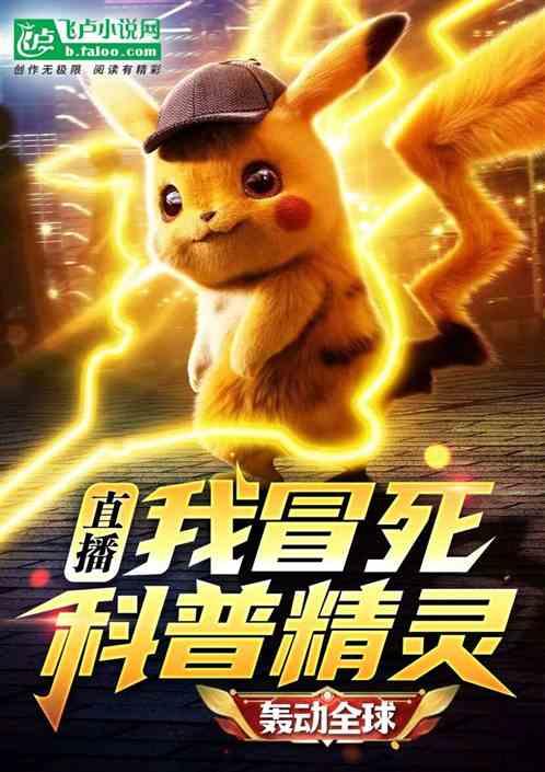 直播:我冒死科普精灵,轰动全球