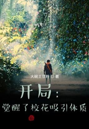 开局:觉醒了校花吸引体质