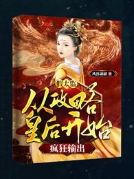 假太监:从攻略皇后开始疯狂输出