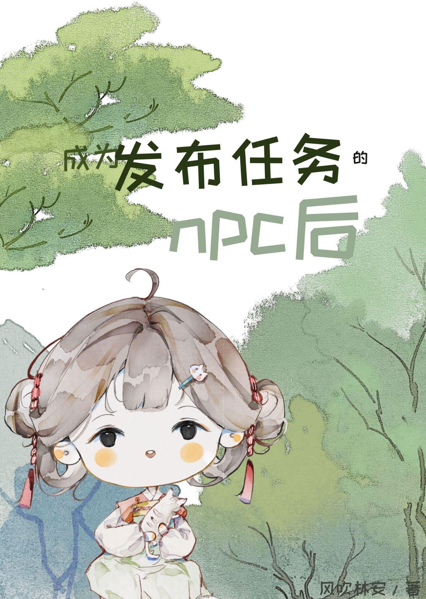 成为发布任务的NPC后