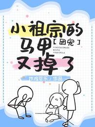 团宠:小祖宗的马甲又掉了