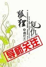 狐貍的覆仇计划
