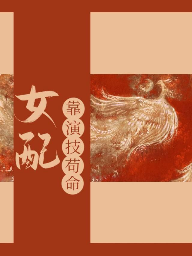 女配靠演技茍命