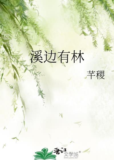 溪边有林