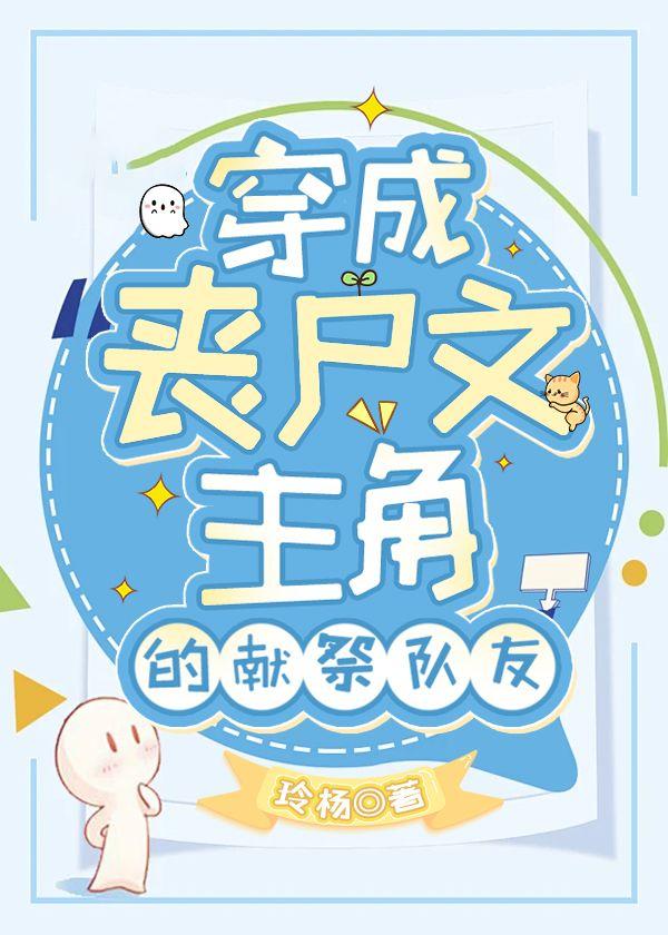 穿成丧尸文主角的献祭队友