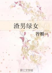 渣男绿女