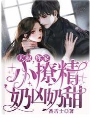 大叔,你家小撩精奶凶奶甜