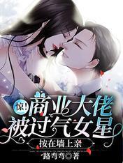 惊!商业大佬被过气女星按在墻上亲