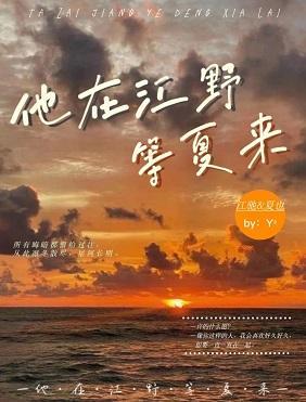 他在江野等夏来(上下)