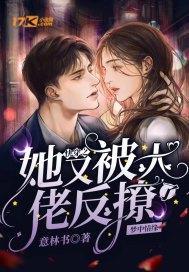 快穿之她又被大佬反撩了
