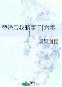 替婚后我躺赢了