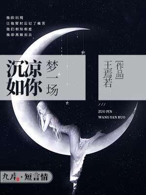 沈凉如你梦一场