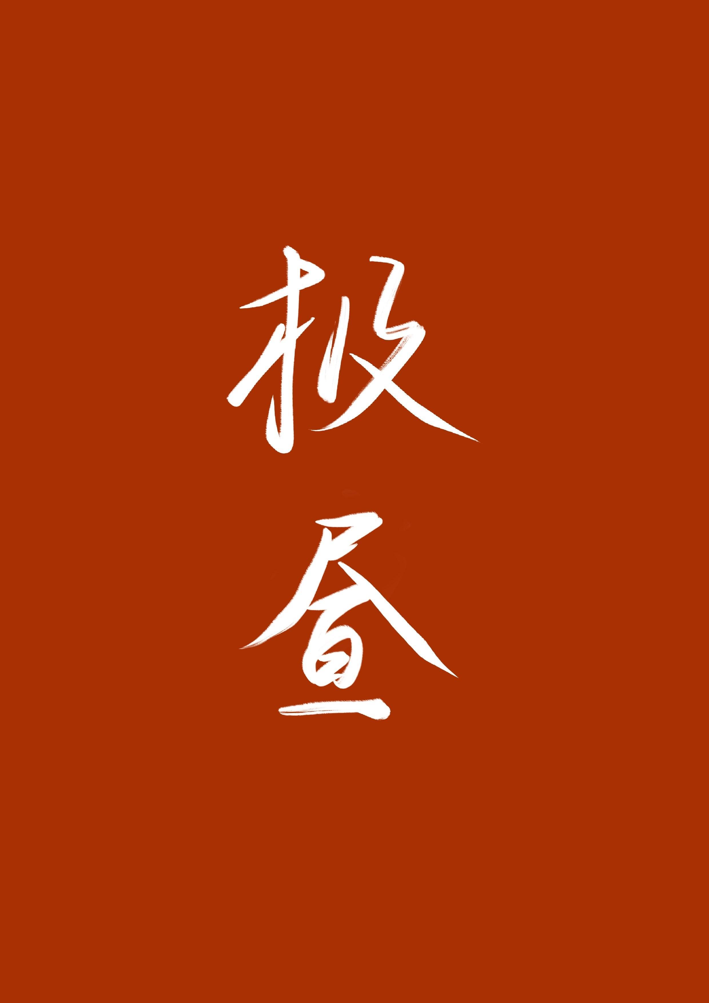 极昼