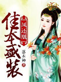 凤还凰：佳本盛装