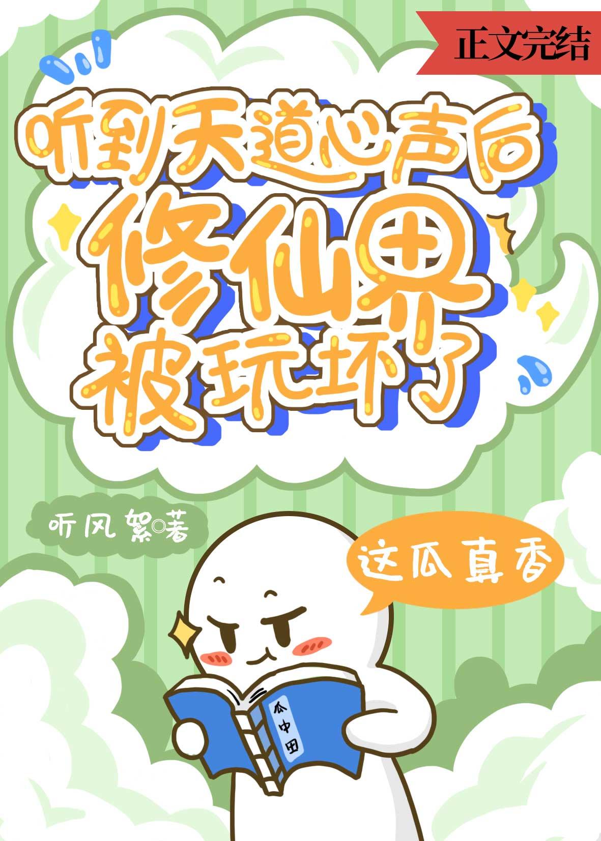 听到天道心声后，修仙界被玩坏了