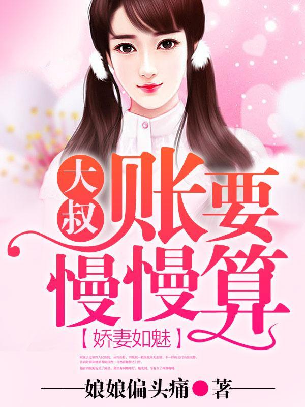 娇妻如魅:小叔,账要慢慢算