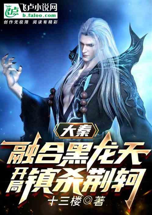 大秦:融合黑龙天,开局镇杀荆轲
