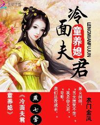 农门金凤:冷面夫君童养媳