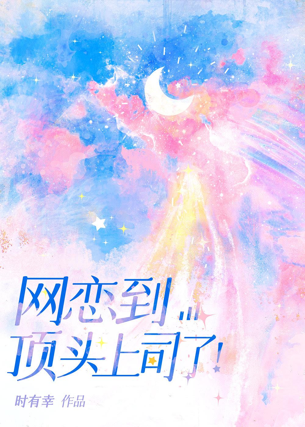 网恋到顶头上司了!