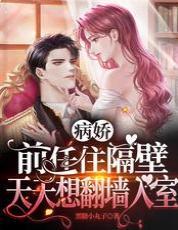 病娇前任住隔壁,天天想翻墻入室